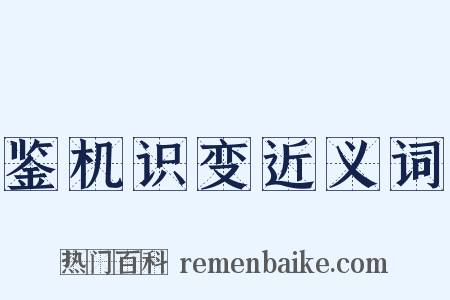 鉴机识变近义词是什么意思的图片